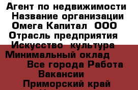 Агент по недвижимости › Название организации ­ Омега-Капитал, ООО › Отрасль предприятия ­ Искусство, культура › Минимальный оклад ­ 45 000 - Все города Работа » Вакансии   . Приморский край,Находка г.